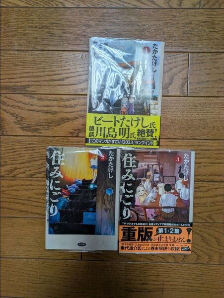 住みにごり 1~3巻セット (ビッグコミックス) たかたけし/著