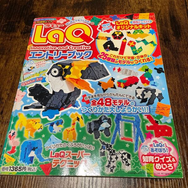 LaQエントリーブック LaQ認定ムック (ワンダーライフスペシャル) ヨシリツ株式会社/監修 山本直美/監修
