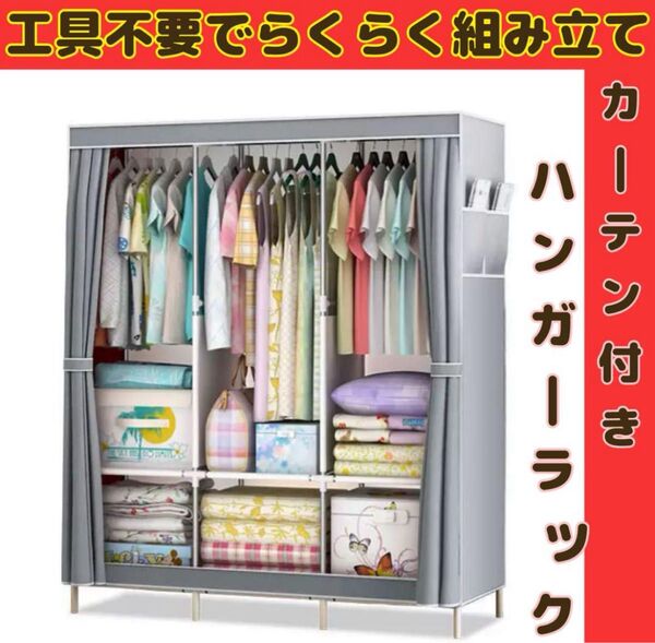 【復活】大容量 ハンガーラック カバー付き 収納ラック 衣類ラック グレー復活