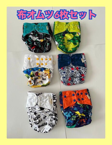 布おむつ トイレトレーニング トレーニングパンツ 調整可能 6枚入