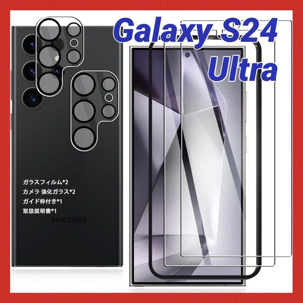 Galaxy S24 Ultra 5G ガラスフィルム 2枚 + レンズ保護フィルム 2枚 カメラフィルム 保護フィルム