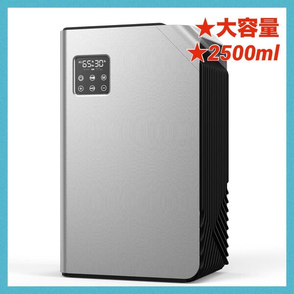 除湿機 小型 衣類乾燥 除湿 2500ML 強力 静音 コンパクト 水自動停止 タイマー付き