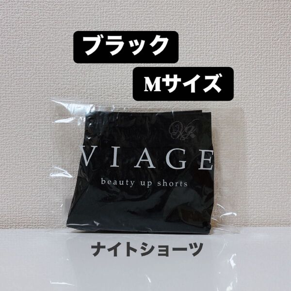 【新品】viage ナイトショーツ ブラック M