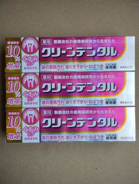 クリーンデンタル W くすみケア 増量110グラム 3本セット 第一三共ヘルスケア