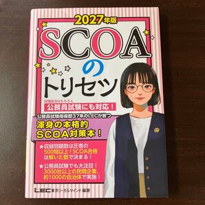 2027年版 SCOAのトリセツ LEC東京リーガルマインド編著