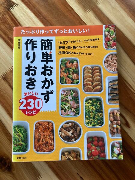 作りおき 簡単おかず 230レシピ