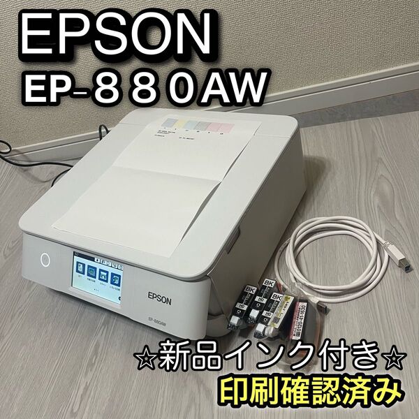 【即発送】EPSON カラリオ EP-880AW 完動品 新品インク付き プリンター