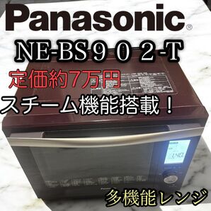Panasonic NE-BS902-T 電子レンジ ビストロ 30L Bistro パナソニック スチームオーブンレンジ