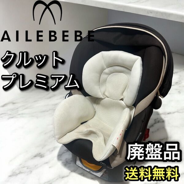 日本製 チャイルドシート エールベベ クルット プレミアム 回転式 新生児〜 ベビーシート エッグショック