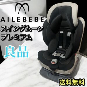 エールベベ スイングムーン プレミアム モノブラックALC460 ジュニアシート AILEBEBE