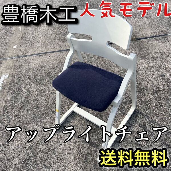 アップライトチェア UPRIGHT アップライト 豊橋木工 ベビーチェア