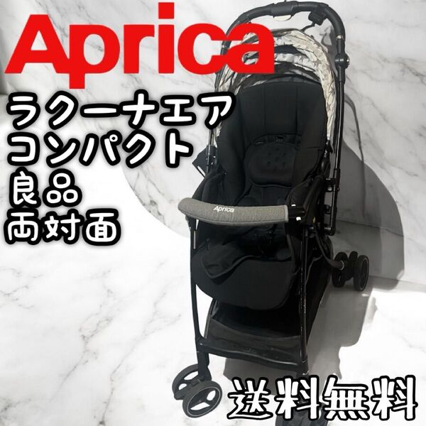 Aprica アップリカ ベビーカー ラクーナエアー コンパクトAB 両対面式 ベビー用品