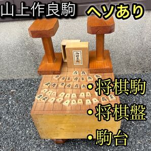 山上 彫駒 将棋盤 脚付へそ有 駒台 将棋駒 木製 レトロ 将棋セット