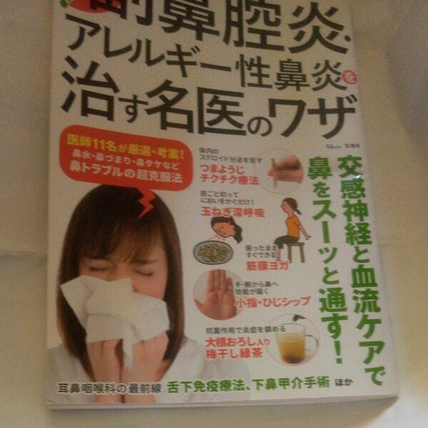 決定版!副鼻腔炎・アレルギー性鼻炎を治す名医のワザ (TJ MOOK) 大久保公裕/〔ほか〕監修