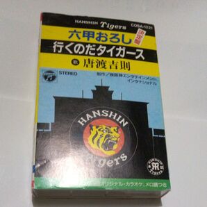 六甲おろし/行くのだタイガース カセットテープ歌詞カード付き