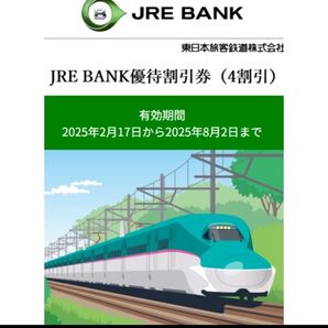 JR東 4割引券 割引上限なし 複数枚購入可