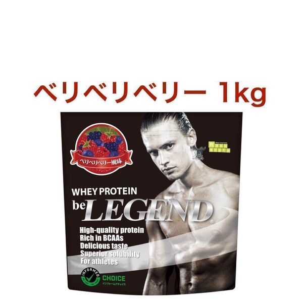ベリベリベリー ビーレジェンド ホエイ プロテイン WPC 1kg スプーンなし (ベリベリベリー風味)