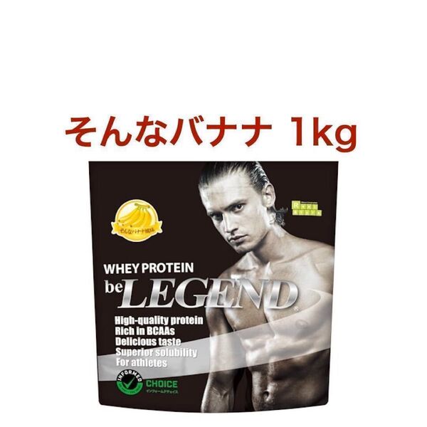 そんなバナナ ビーレジェンド ホエイ プロテイン WPC 1kg スプーンなし