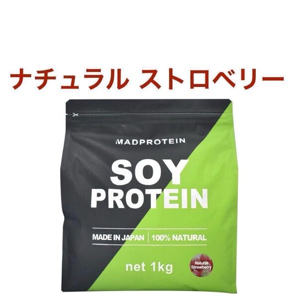 ナチュラルストロベリー MADPROTEIN マッドプロテイン ソイプロテイン (ナチュラルストロベリー, 1kg)