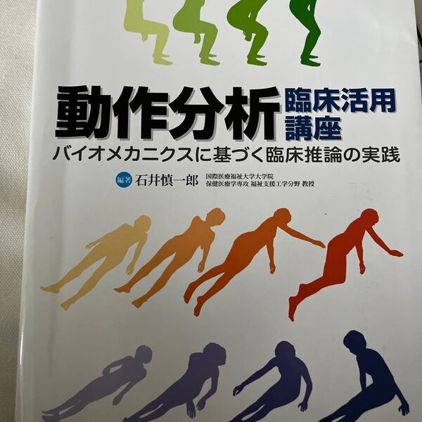 動作分析臨床活用講座 バイオメカニクスに基づく臨床推論の実践