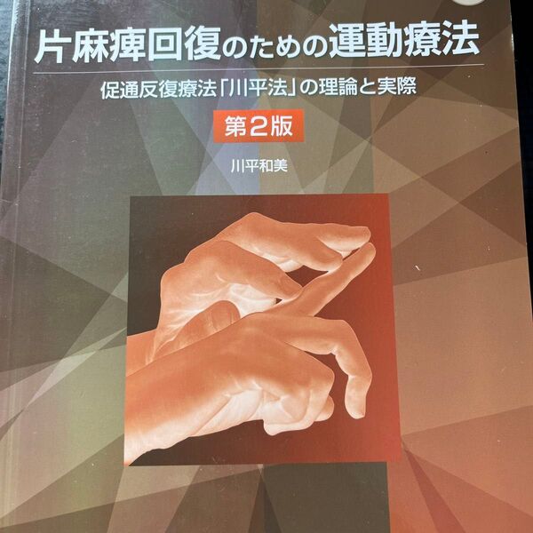 片麻痺回復のための運動療法 促通反復療法「川平法」の理論と実際 第2版
