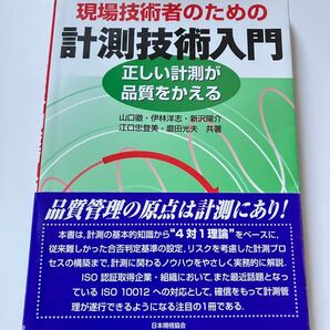 現場技術者のための計測技術入門