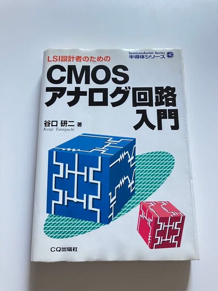 CMOSアナログ回路入門