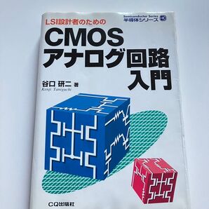 CMOSアナログ回路入門