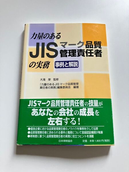 力量あるJISマーク品質管理責任者の実務