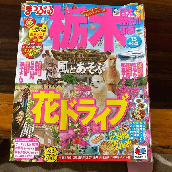 まっぷる 日光・鬼怒川・那須