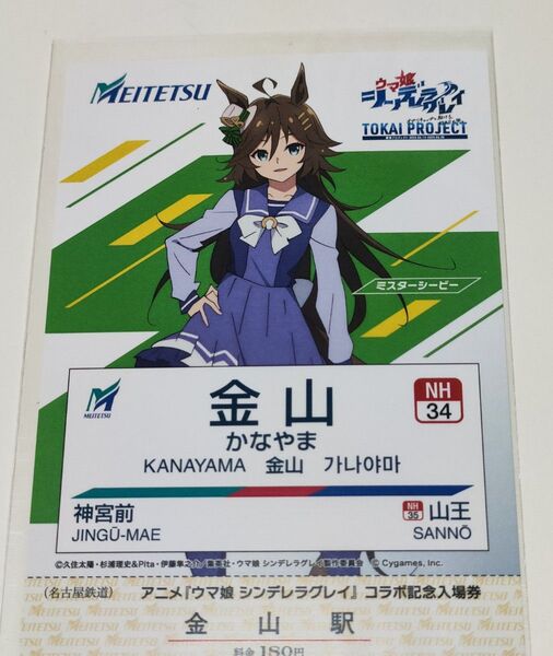 名鉄 ウマ娘 コラボ ポストカード 金山駅 シンデレラグレイ ミスターシービー