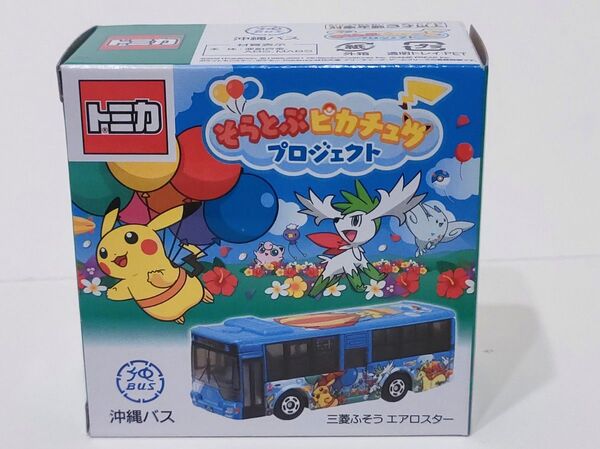 未使用品 そらとぶピカチュウプロジェクト 沖縄バス 三菱ふそう エアロスター ミニカー トミカ ポケモン Pokemon