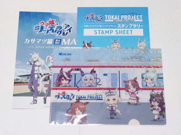 ★名鉄 ウマ娘シンデレラグレイ スタンプラリー台紙全て押印済! 景品クリアファイル 系統板抽選券あり!★笠松マップ付き