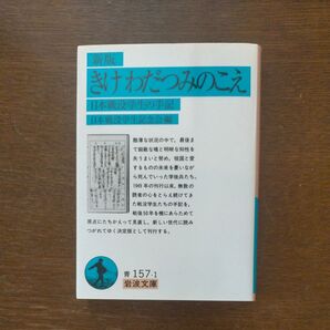きけわだつみのこえ 日本戦没学生の手記 (岩波文庫) (新版) 日本戦没学生記念会/編