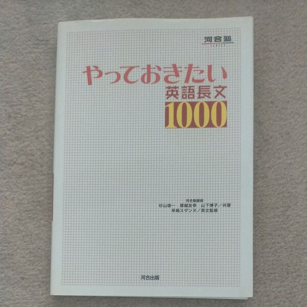 やっておきたい英語長文1000 (河合塾SERIES) 杉山俊一/共著 塚越友幸/共著 山下博子/共著 早崎スザンヌ/英文監修