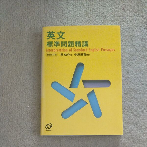 英文標準問題精講 (新装5訂版) 原仙作/著