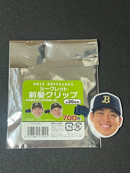 オリックス・バファローズ 山下舜平大 シークレット 前髪クリップ