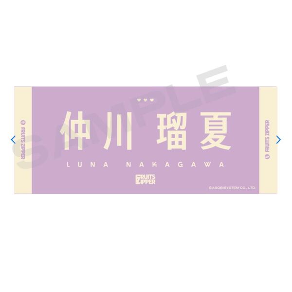 【FC限定】復刻 FRUITS ZIPPER OSHI API タオル 仲川瑠夏