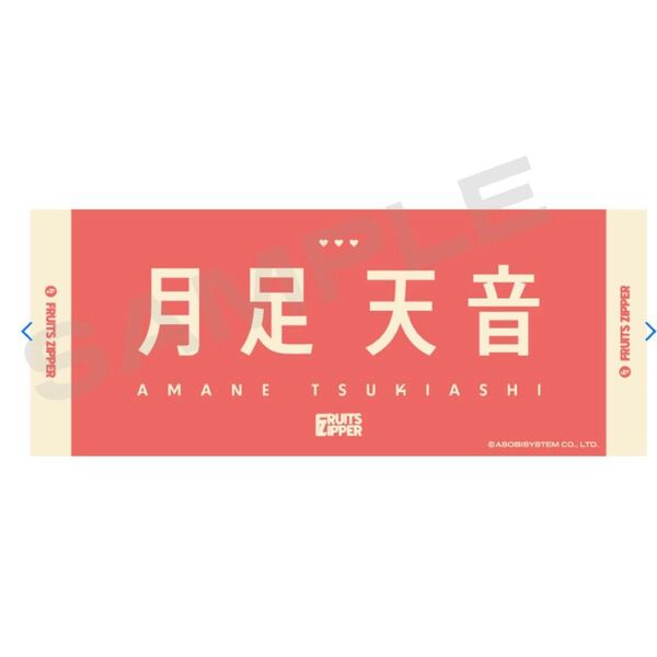 【FC限定】復刻 FRUITS ZIPPER OSHI API タオル 月足天音