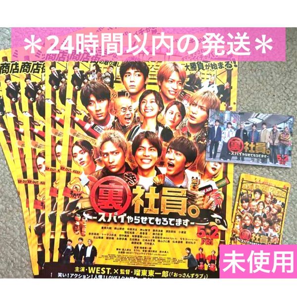 【ラスト1点】WEST. 裏社員 特典 ムビチケ フライヤー 重岡大毅 中間淳太 桐山照史 神山智洋 藤井流星 濵田崇裕 小瀧望