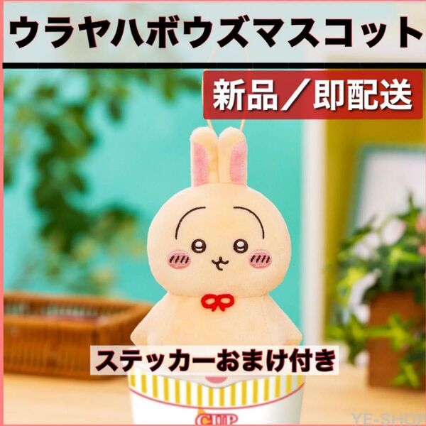 【ラスト1点】 ちいかわ ウラヤハボウズ マスコット うさぎ キーホルダー