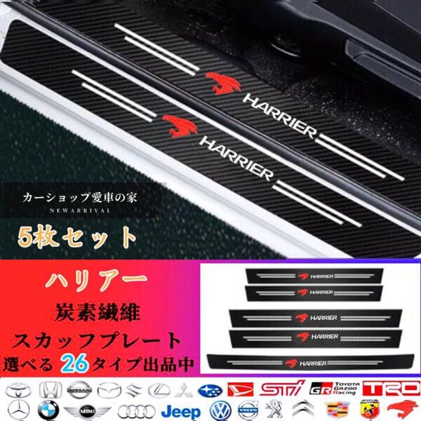【お値下げ中2250円→2000円】 ハリアー ドアサイドステップガード 衝撃保護 汚れキズ防止5枚セット