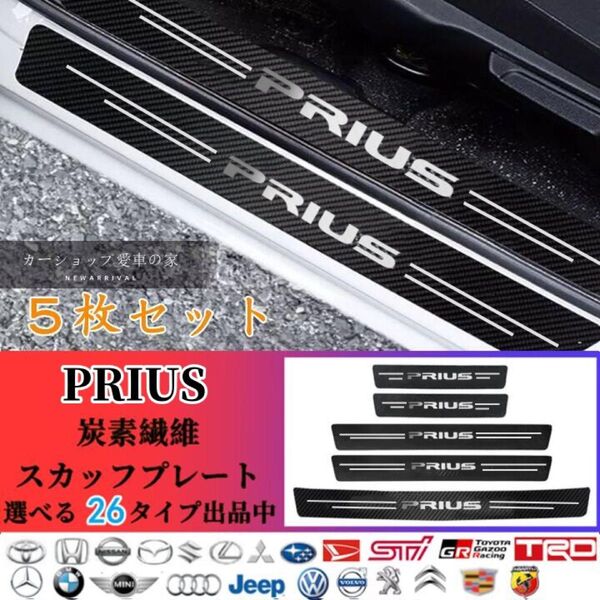 【お値下げ中2250円→2000円】 プリウス ドアサイドステップガード スカッフプレートキズ 衝撃 保護 5枚セット