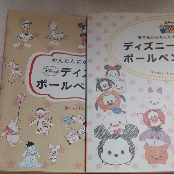 ディズニーかんたんに描けるボールペンイラスト2冊