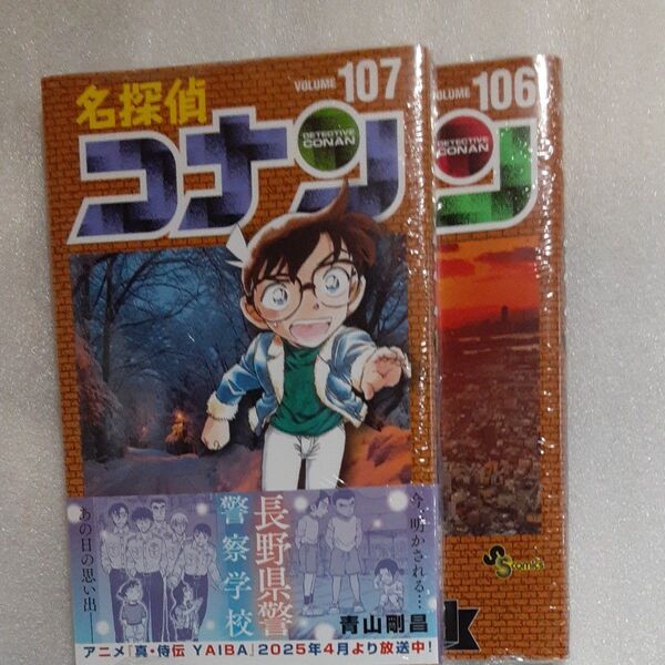 名探偵コナン Volume 106 107 2巻セットです。(少年サンデーコミックス) 青山剛昌/著