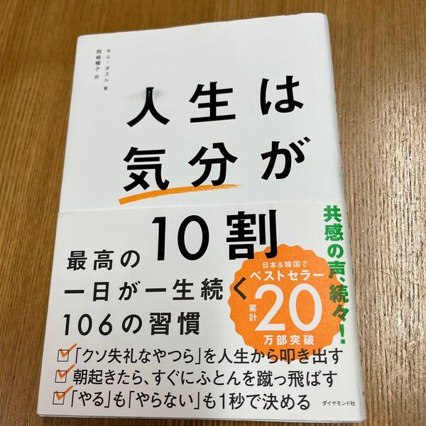 人生は、気分が10割 最高の一日が一生続く106の習慣