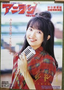 【非売品】★送料無料★ポスター　中川亜紀子　アニラジグランプリ 1998年12月号　声優