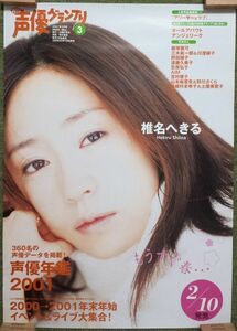【非売品】★送料無料★ポスター　椎名へきる　声優グランプリ　2001年3月号