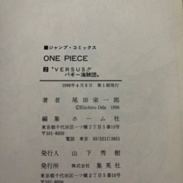 初版 第1刷発行 ONE PIECE 2 尾田栄一郎 2巻 集英社 週刊少年ジャンプ