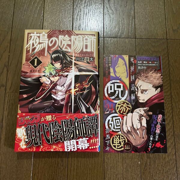 初版 第1刷発行 鵺の陰陽師 1 川江康太 1巻 封入ジャンコミScoop!!付 集英社 週刊少年ジャンプ